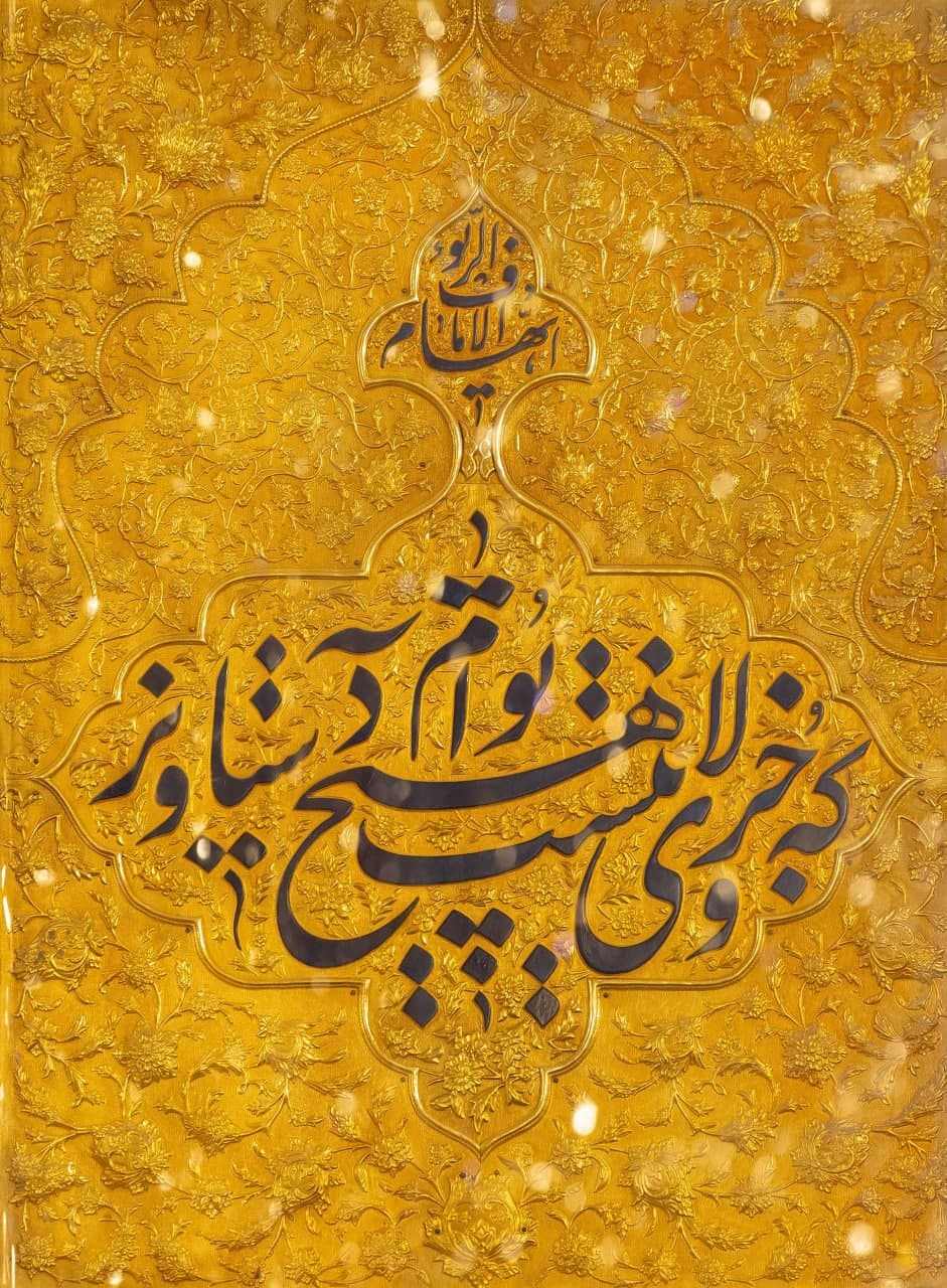 تصویر باکیفیت از نوشته که جز ولای توام هیچ نیست دستاویز درب حرم امام رضا
